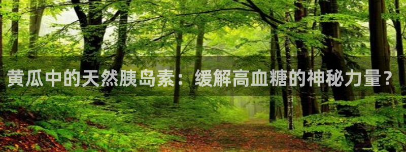 吃瓜发现我家皆大佬:黄瓜中的天然胰岛素:缓解高血糖的神秘力量?