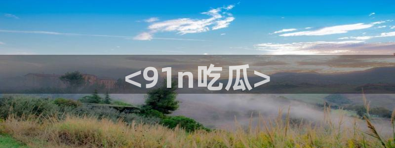 板栗瓜怎样做最好吃:<91n吃瓜>