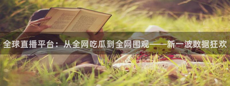 51吃瓜今日必吃刀刀:全球直播平台:从全网吃瓜到全网围观——新一波数据狂欢