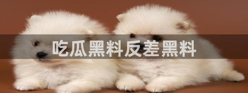 51吃瓜今日吃瓜官网最新:吃瓜黑料反差黑料