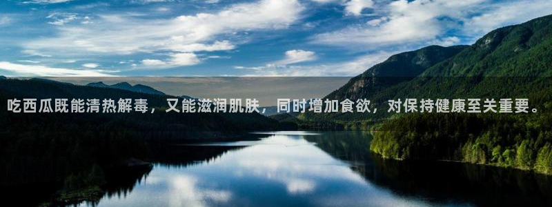长生武道:从九龙夺嫡开始吃瓜:吃西瓜既能清热解毒,又能滋润肌肤,同时增加食欲,对保持健康至关重要。